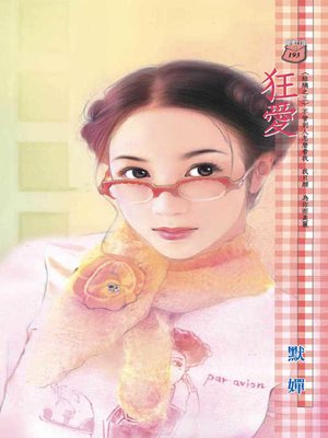cover image of 狂愛